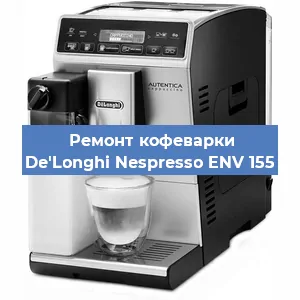 Чистка кофемашины De'Longhi Nespresso ENV 155 от кофейных масел в Перми